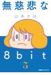 無慈悲な8bit（5）(ファミ通クリアコミックス)