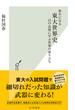 夢中になる東大世界史～15の良問に学ぶ世界の成り立ち～(光文社新書)