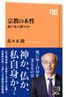 宗教の本性　誰が「私」を救うのか(ＮＨＫ出版新書)