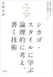 シカゴ・スタイルに学ぶ論理的に考え書く技術：世界で通用する20の普遍的メソッド