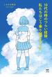 10代の時のつらい経験、私たちはこう乗り越えました(コミックエッセイ)