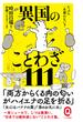 たぶん一生使わない？ 異国のことわざ111(イースト新書Q)