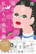 推しにも石油王にも出会えない私たちの幸福論【DL特典 落ち込んだときに役立つ行動リスト（イラスト付き）】【SNSシェアリンク付き】(Discover Next D)