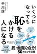 いくつになっても恥をかける人になる【DL特典 恥克服ワークシート】