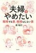 夫婦をやめたい　離婚する妻、離婚はしない妻(集英社ノンフィクション)