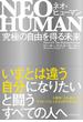 ＮＥＯ　ＨＵＭＡＮ　ネオ・ヒューマン