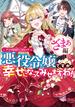 悪役令嬢ですが、幸せになってみせますわ！　アンソロジーコミック　ざまぁ編(ＺＥＲＯ-ＳＵＭコミックス)