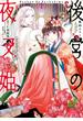 後宮の夜叉姫１【電子限定特典付き】(ＦＬＯＳ　ＣＯＭＩＣ)