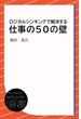 ロジカルシンキングで解決する 仕事の50の壁(ディスカヴァーebook選書)