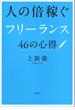 人の倍稼ぐフリーランス46の心得