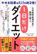 大学病院・肥満外来の教授が教える　1日だけダイエット