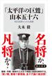 「太平洋の巨鷲」山本五十六　用兵思想からみた真価(角川新書)