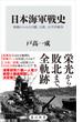 日本海軍戦史　海戦からみた日露、日清、太平洋戦争(角川新書)