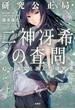 研究公正局・二神冴希の査問 幻の論文と消えた研究者(宝島社文庫)