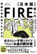 普通の会社員でもできる 日本版FIRE超入門