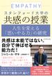 スタンフォード大学の共感の授業―――人生を変える「思いやる力」の研究