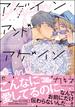 アゲイン アンド アゲイン【電子限定かきおろし漫画付き】(GUSH COMICS)