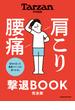 Tarzan特別編集 肩こり 腰痛 撃退BOOK 完全版(Tarzan特別編集)