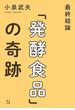 最終結論「発酵食品」の奇跡(文春e-book)