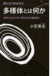 多様体とは何か　空間と次元から学ぶ現代科学の基礎概念(ブルー・バックス)