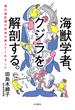 海獣学者、クジラを解剖する。～海の哺乳類の死体が教えてくれること～