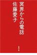 冥界からの電話（新潮文庫）(新潮文庫)