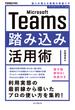 Microsoft Teams踏み込み活用術 達人が教える現場の実践ワザ(できるビジネスシリーズ)