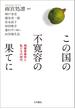 この国の不寛容の果てに 相模原事件と私たちの時代