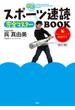 スポーツ速読　完全マスターBOOK　改訂版！(扶桑社ＢＯＯＫＳ)