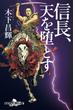 信長、天を堕とす(幻冬舎時代小説文庫)