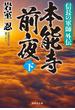 信長の軍師外伝　本能寺前夜（下）(祥伝社文庫)