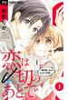 【1-5セット】恋は〆切のあとで～書店員。ときどき、ミステリ作家～【マイクロ】(フラワーコミックス)