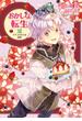 おかしな転生XVIII　イチゴタルトは涙味【電子書籍限定書き下ろしSS付き】(TOブックスラノベ)