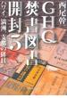 GHQ焚書図書開封５　ハワイ、満洲、支那の排日