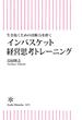 生き抜くための決断力を磨く　インバスケット経営トレーニング(朝日新書)