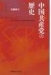 中国共産党の歴史