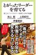 とがったリーダーを育てる　東工大「リベラルアーツ教育」10年の軌跡(中公新書ラクレ)