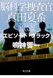 脳科学捜査官　真田夏希　エピソード・ブラック(角川文庫)