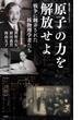 原子の力を解放せよ　戦争に翻弄された核物理学者たち(集英社新書)