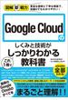 図解即戦力　Google Cloudのしくみと技術がこれ1冊でしっかりわかる教科書