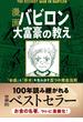 【無料お試し版】漫画 バビロン大富豪の教え　「お金」と「幸せ」を生み出す五つの黄金法則