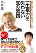 眼科医だけが知っている一生視力を失わない50の習慣(SB新書)