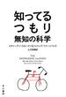 知ってるつもり　無知の科学