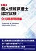 第７版 個人情報保護士認定試験 公式精選問題集