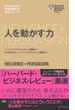 ハーバード・ビジネス・レビュー[ＥＩシリーズ] 人を動かす力