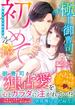 極上御曹司に初めてを捧ぐ～今夜も君を手放せない～【電子限定SS付き】(ベリーズ文庫)