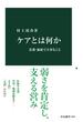 ケアとは何か　看護・福祉で大事なこと(中公新書)