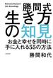 勝間式生き方の知見　お金と幸せを同時に手に入れる５５の方法