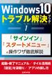 Windows10トラブル解決ブック（１）「サインイン」「スタートメニュー」の操作ワザ徹底解説(三才ムック)