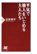 平気で他人をいじめる大人たち(PHP新書)